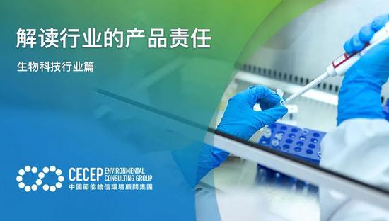 中節(jié)能皓信 解讀生物科技行業(yè)的產(chǎn)品責(zé)任