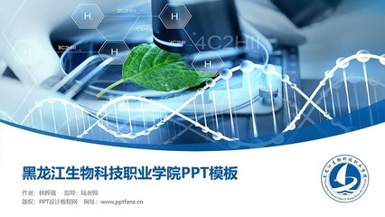 黑龍江生物科技職業(yè)學(xué)院PPT模板下載